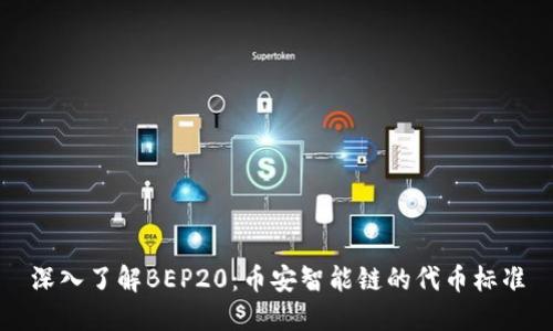 深入了解BEP20：币安智能链的代币标准