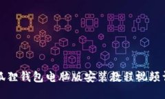 小狐狸钱包电脑版安装教程视频详解