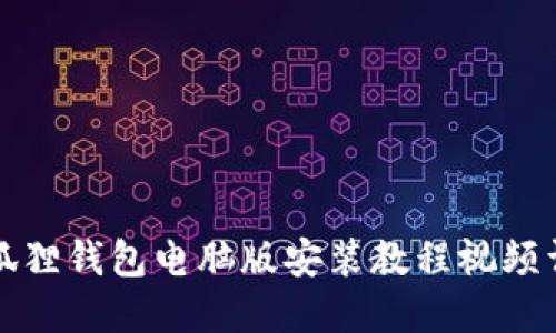 小狐狸钱包电脑版安装教程视频详解