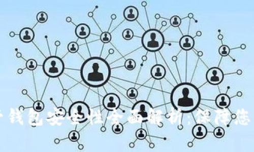 虚拟币托管钱包安全性全面解析：保障您的资产安全