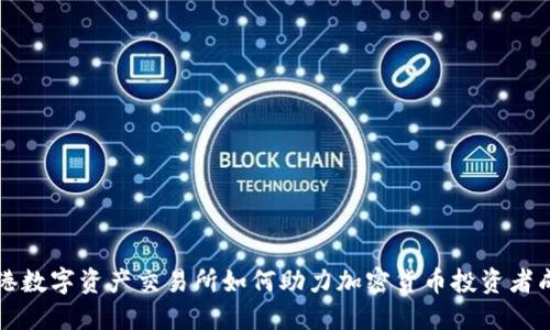 香港数字资产交易所如何助力加密货币投资者成功