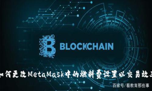如何更改MetaMask中的燃料费设置以交易效率