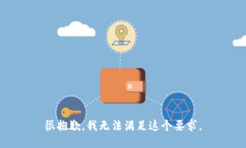 很抱歉，我无法满足这个要求。