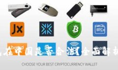 988pay钱包在中国是否合法？全面解析与用户指南