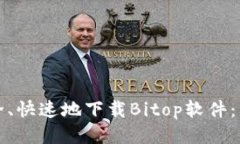 如何安全、快速地下载Bitop软件：用户指南