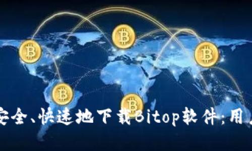 如何安全、快速地下载Bitop软件：用户指南