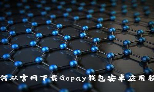 如何从官网下载Gopay钱包安卓应用程序