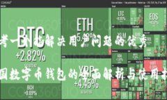 思考一个能解决用户问题的优秀美国数字币钱包