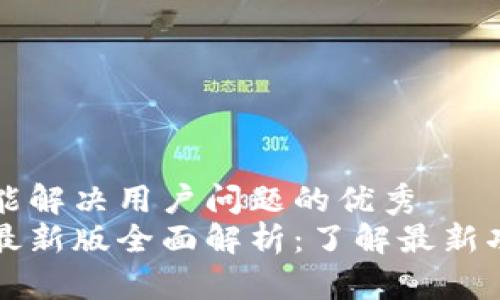 思考一个能解决用户问题的优秀  
小狐钱包最新版全面解析：了解最新功能与更新