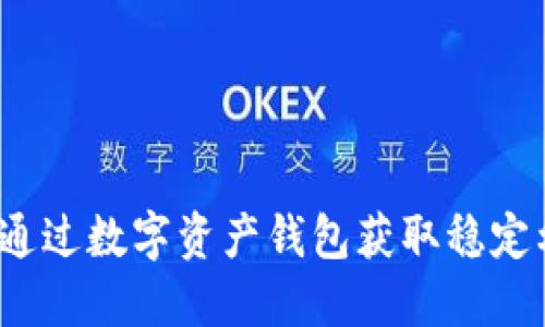如何通过数字资产钱包获取稳定利润？