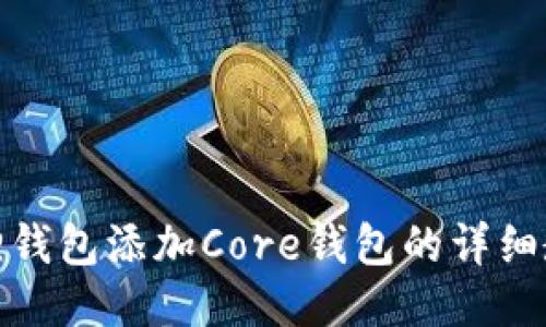 狐狸钱包添加Core钱包的详细教程