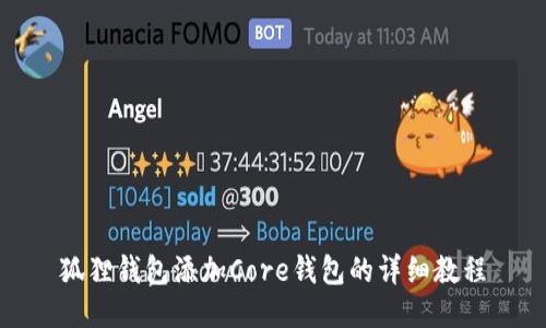 狐狸钱包添加Core钱包的详细教程