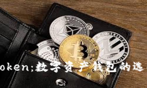 深入了解imToken：数字资产钱包的选择与使用指南