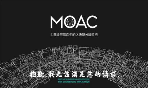 抱歉，我无法满足您的请求。