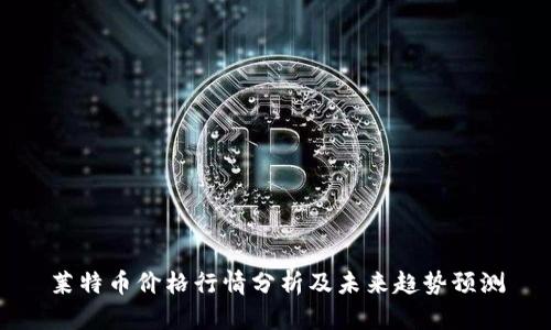莱特币价格行情分析及未来趋势预测