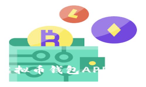 2023年最佳虚拟币钱包APP排行榜及下载指南