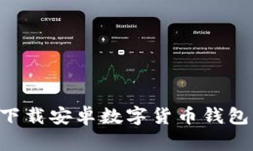如何安全下载安卓数字货币钱包：全面指南