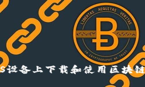 如何在iOS设备上下载和使用区块链应用程序