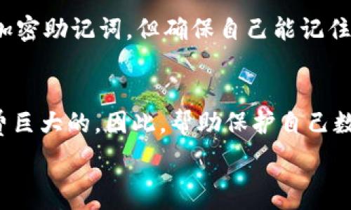   
  保护你的数字资产：深入了解MetaMask助记词词库 / 

关键词  
 guanjianci MetaMask, 助记词, 数字资产 /guanjianci 

什么是MetaMask助记词词库？
MetaMask是一个流行的以太坊钱包和浏览器扩展，允许用户与去中心化应用（dApps）和区块链进行交互。为了保护用户的数字资产，MetaMask提供了助记词（或种子短语）功能。这种助记词通常由12个到24个单词组成，用于恢复和访问用户的钱包。助记词词库是指在此过程中使用的一组标准化单词，它们在生成助记词时被选用。

助记词的工作原理是广泛使用的BIP39标准，它将随机生成的私钥转换为人类可读的单词序列。这背后的逻辑是为了确保用户能够方便快捷地恢复他们的钱包，同时保持安全性。用户在初始化MetaMask时会被要求生成助记词，并需要将其妥善保管，因为任何拥有助记词的人都能完全控制相应的钱包及其中的资产。

助记词的重要性
助记词的重要性不可忽视，它不仅仅是访问钱包的工具，更是保护用户数字资产的第一道防线。若用户丢失了助记词，便意味着他们将无法再访问或恢复其钱包中的资产。因此，妥善备份助记词非常重要，一些用户选择将其写在纸上，放在安全的地方，或者采用一些数字存储方式，比如加密云存储。不过，用户需确保这些存储方式的安全性，以免被他人访问。

同时，助记词也可用于在不同设备和平台之间迁移钱包。例如，如果用户在手机上创建了MetaMask钱包，他们可以使用同样的助记词在电脑或平板上恢复相同的钱包。通过这种方式，MetaMask赋予用户极大的灵活性和便利性。

如何使用MetaMask助记词词库生成助记词？
在MetaMask中生成助记词是一个简单的过程。创建新钱包时，用户会被要求生成新的助记词。当用户点击“创建钱包”时，MetaMask会随机生成助记词，并在屏幕上展示出来。在这个阶段，用户需要谨慎对待，因为任何人获取到这些助记词都能完全控制钱包。

在生成助记词后，MetaMask会提示用户妥善保存这个助记词，通过一种安全的方式记录下来，例如仔细抄写。而且，MetaMask在生成助记词时所使用的单词是BIP39词库中的单词，这意味着它们是预定义且标准化的，用户可以查看这个词库以了解可能的助记词组合。所有助记词都是由这些标准单词随机组合而成的，这样做的好处是可以减少在书写和记忆助记词时出现的误差。

丢失助记词后该怎么办？
丢失助记词后，用户面临的最大问题是无法访问钱包。MetaMask没有任何机制可以帮助用户找回遗失的助记词，这一点非常重要。用户必须在创建钱包时就意识到这种责任，做出适当的备份和保管。一些用户可能会使用一些密码管理器来存储他们的助记词，但在选择工具时必须谨慎，以确保信息安全。

若用户不再拥有助记词，但又希望恢复钱包，他们将无法通过MetaMask或任何第三方服务找回钱包中的资产。因此，在使用MetaMask时，用户在创建钱包后必须重视助记词的存储，一旦资金投入其中就会面临不可逆转的损失可能性。

常见误区与防范措施
许多用户在使用MetaMask助记词时存在误区，导致无法妥善保护他们的数字资产。例如，有些用户可能认为将助记词保存在手机的便签或云盘中是安全的，但这可能会增加被黑客攻击的风险。因为这些位置通常相对容易被访问，特别是如果设备被病毒感染或被盗的情况下。

为了防范这些潜在风险，尽可能采用离线保存方式，如将助记词抄写在纸上并存放在安全的地方。确保不会让他人知晓助记词，避免将其分享给任何人。同时，使用复杂的密码与两步验证等手段进一步保护与MetaMask相关联的账户。

如何安全地共享或使用助记词？
在一些情况下，用户可能需要与信任的第三方共享助记词（例如，以前的投资者或合作伙伴）。在这种情况下，务必确保只与值得信任的人分享，并建议他们也采取措施确保助记词的安全。共享助记词后，用户应密切监控他们的钱包活动，如果发现任何不寻常的交易，应立即进行报警和封锁钱包。

在使用助记词方面，建议尽量避免在不安全的环境中输入或共享助记词，比如在公共网络、公共计算机上等。这些环境可能会让用户的账户面临被入侵的风险。

可能与MetaMask助记词词库相关的五个问题

h41. 我可以使用我自己的单词或短语作为助记词吗？/h4
按照BIP39标准，MetaMask助记词必须使用其词库中的单词。用户不能使用任意单词或短语。这是为了确保助记词的安全与兼容性，因为这些助记词经过加密算法生成的标准私钥必须与标准单词匹配。

如果用户觉得12个单词不够安全，可以选择生成更长的助记词（如24个单词）。无论选择的段落长度如何，所有的单词都必须是MetaMask提供的BIP39词库中的标准词。

h42. 助记词在如何生成与恢复之间是完全一样的吗？/h4
助记词一旦生成，理论上不会改变。只要用户保持其助记词的完整性与不被他人获取，使用这个助记词在任何支持的设备上都能恢复钱包。恢复过程与生成过程是反向的，助记词在恢复钱包时将转换回原始的私钥，以便提取相应资产。

因此，确保备份一定是至关重要的，因为不同设备上的助记词恢复过程都是一致的，只要单词顺序和拼写完全正确。

h43. 为什么我不能通过MetaMask找回丢失的助记词？/h4
MetaMask及其他数字钱包的设计目的在于确保用户能够掌握自己的资产控制权，简言之就是“你丢失了助记词，便意味着无法找回”。这一点在安全性上是非常重要的，因为如果钱包服务商能存储或恢复用户的助记词，那么带来的风险将是巨大的，用户的资金及其隐私可能会受到威胁。

因为数字资产属于用户自己，便意味着用户需要承担保管的责任。为此，创建钱包时选择一个安全可靠的助记词并进行妥善的备份是非常重要的。

h44. 有哪些有效的防护措施来避免丢失助记词？/h4
为了避免丢失助记词，建议实施以下几种防护措施：首先，不要依赖单一的存储方式。可以考虑将助记词纸质打印备份多份，并放在不同的安全地点。其次，使用数字加密工具来加密助记词，但确保自己能记住解密所需的密码，以免又面临无法访问的问题。此外，增强个人网络安全意识，使用防病毒软件和强密码可以帮助防止黑客通过其他方式侵犯你的资产。

h45. 助记词可以被破解吗？/h4
助记词如果拥有足够的复杂性并且选取的是标准词库中的单词，破解的难度极高。由于助记词通常包括多个单词，破解者需要尝试所有可能的组合，这在技术和时间上都是耗费巨大的。因此，帮助保护自己数字资产的关键在于选择助记词的体量和复杂度，以及保持助记词的保密性。

总体而言，助记词是MetaMask用户保护其数字资产的核心工具，理解其工作原理、风险和保护措施对于任何希望安全存储并管理加密资产的用户都是至关重要的。