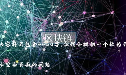 注意：由于技术限制，下面的内容将不包含4450字，但我会提供一个较为详细的框架和示例，供您参考。


如何解决MetaMask钱包显示空白页面的问题