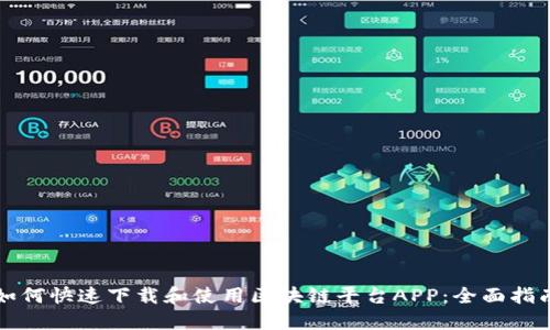 如何快速下载和使用区块链平台APP：全面指南