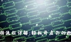 加密钱包注册流程详解：轻松开启你的数字资产