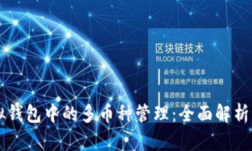 以太坊虚拟钱包中的多币种管理：全面解析与实用指南
