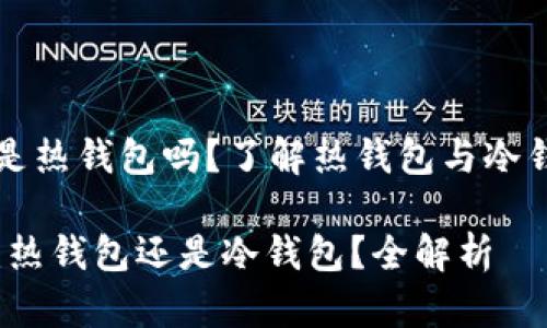 小狐钱包是热钱包吗？了解热钱包与冷钱包的区别

小狐钱包：热钱包还是冷钱包？全解析