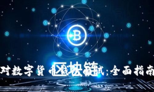 如何成功应对数字货币钱包面试：全面指南与实用技巧