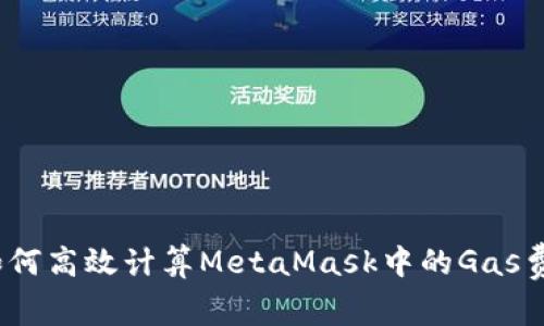 : 如何高效计算MetaMask中的Gas费用？