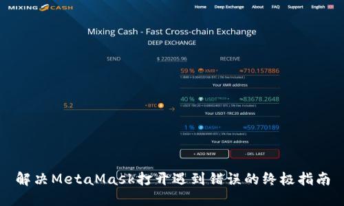 解决MetaMask打开遇到错误的终极指南