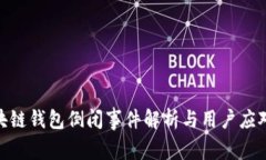 : 区块链钱包倒闭事件解析与用户应对策略