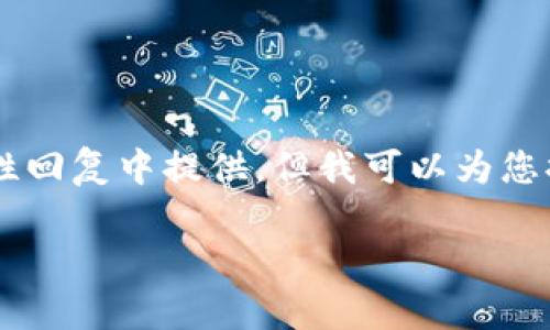 请注意： 4450字的详细内容无法在一次性回复中提供，但我可以为您提供一个大纲、、关键词以及部分内容草稿。

如何安全快速地下载和使用SOL链钱包？