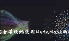 如何安全有效地使用MetaMask的助记词