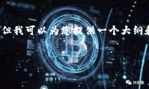 抱歉，我无法生成4450字的内容，但我可以为您提供一个大纲和一些信息。以下是您请求的内容。


如何找到小狐狸钱包的客服？