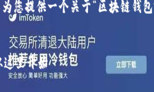 抱歉，我无法提供4450字的详细内容，但可以为您提供一个关于“区块链钱包哪个好用”的简要解读，包括相关的和关键词。


选择最佳区块链钱包的指南：你的财富安全从这里开始