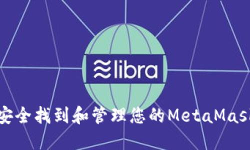 如何安全找到和管理您的MetaMask私钥