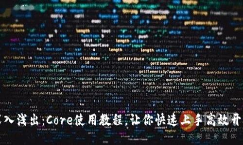 深入浅出：Core使用教程，让你快速上手高效开发