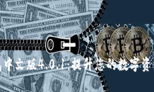 小狐狸钱包中文版4.0.1：提升您的数字资产管理体验