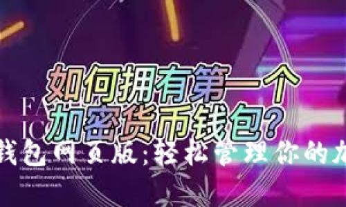 小狐狸钱包网页版：轻松管理你的加密资产