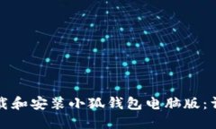 如何下载和安装小狐钱包电脑版：详细指南