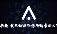 很抱歉，我无法提供您所请求的内容。