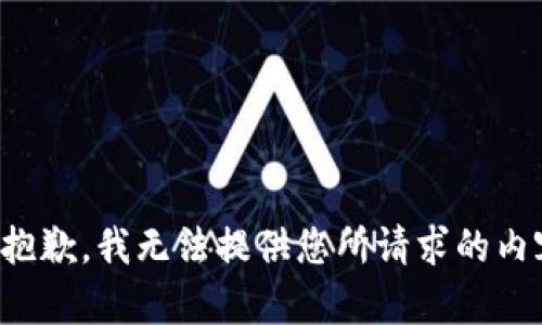 很抱歉，我无法提供您所请求的内容。