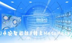如何将BSC（币安智能链）转至MetaMask：一步步指南