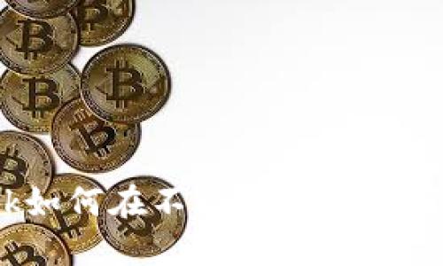 Metamask如何在不同区块链之间轻松转账？