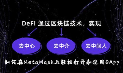 如何在MetaMask上轻松打开和使用DApp
