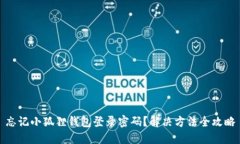 忘记小狐狸钱包登录密码？解决方法全攻略