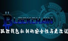 小狐狸钱包私钥的安全性与更改说明