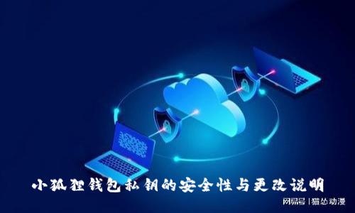 小狐狸钱包私钥的安全性与更改说明