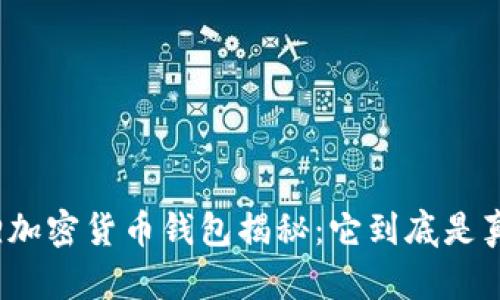 小狐狸加密货币钱包揭秘：它到底是真的吗？